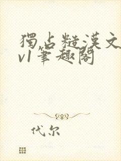 独占糙汉文1.v1笔趣阁