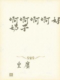 啊啊啊啊好大的奶子