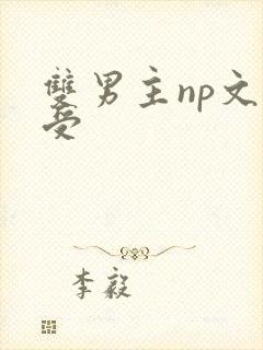 双男主np文强受