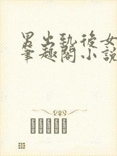 男出轨后女出轨笔趣阁小说