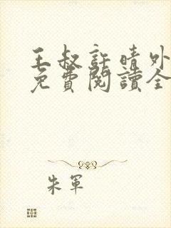 王叔许晴外甥女免费阅读全文小说封面