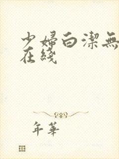 少妇白洁无删减在线