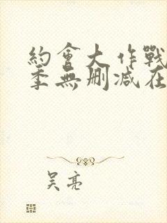 约会大作战第3季无删减在线封面