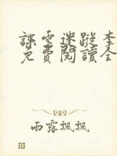 谍云迷踪李骁阳免费阅读全文小说