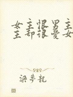 女主恨男主但男主却很爱女主的小说封面