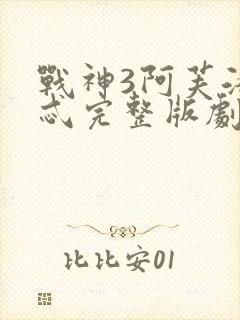 战神3阿芙洛狄忒完整版剧情