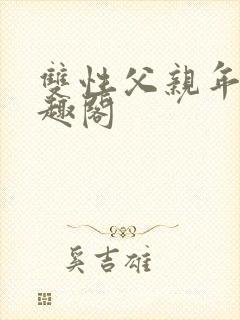 双性父亲年下笔趣阁