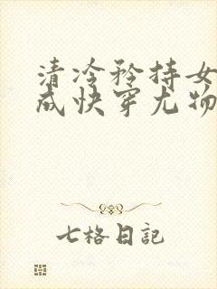 清冷矜持女神穿成快穿尤物朱妍