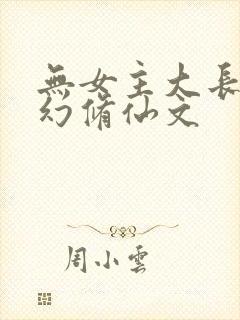 无女主大长篇玄幻修仙文封面