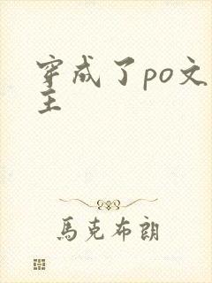 穿成了po文女主