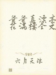 爸爸真漂亮by花满楼全文免费阅读小说