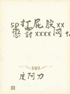 sp打屁股xx惩罚xxxx网站