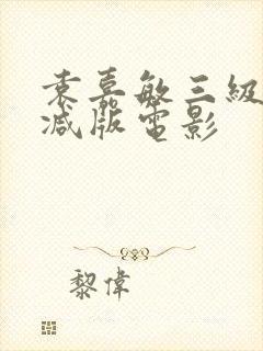 袁嘉敏三级未删减版电影