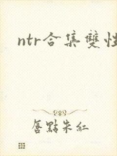 ntr合集双性