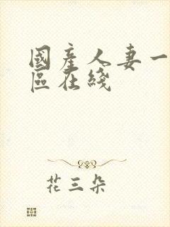 国产人妻一区二区在线封面