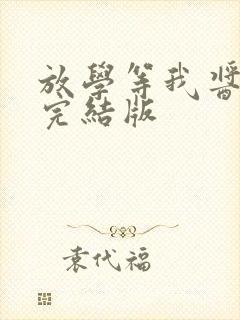 放学等我酱子贝完结版