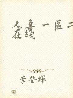 人妻 一区二区在线