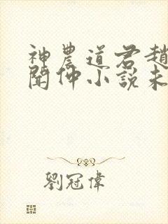 神农道君赵兴薛闻仲小说未删版封面