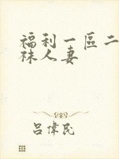 福利一区二区丝袜人妻封面