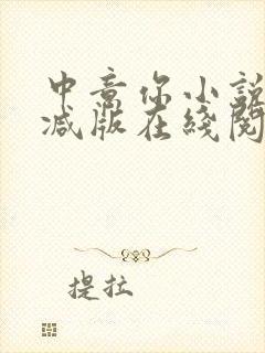 中意你小说未删减版在线阅读