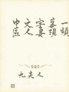 中文字幕一区二区人妻视频