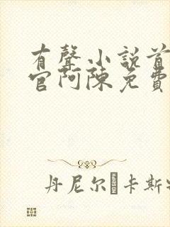 有声小说首席医官阿陈免费听书封面