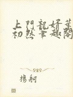 上门龙婿叶辰萧初然笔趣阁