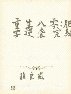 重生八零:肥女要逆袭 完结版