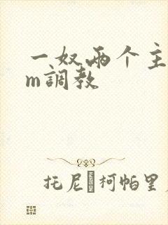 一奴两个主人sm调教封面