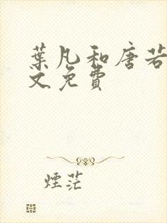 叶凡和唐若雪全文免费