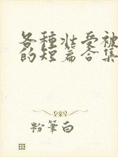 各种壮受被爆炒的短篇合集