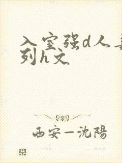 入室强d人妻系列h文