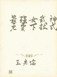 最强女武神漫画免费下拉式