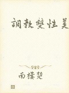调教双性美人