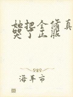 她把全修真界卷哭了正版