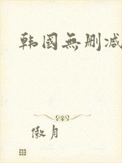 韩国无删减影片