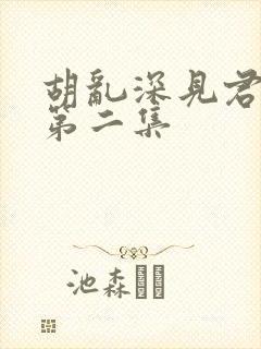 胡乱深见君动漫第二集