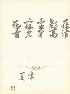 死寂电影在线观看免费高清