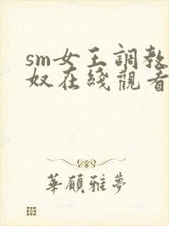 sm女王调教狗奴在线观看
