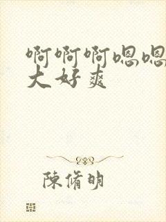 啊啊啊嗯嗯嗯好大好爽