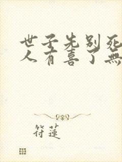 世子先别死,夫人有喜了无弹窗封面