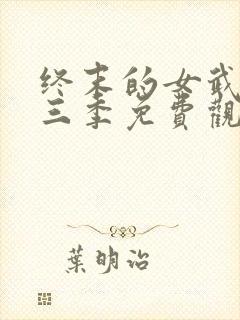 终末的女武神第三季免费观看全集的