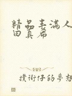 精品丰满人妻友田真希