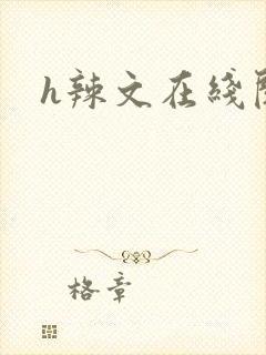 h辣文在线阅读