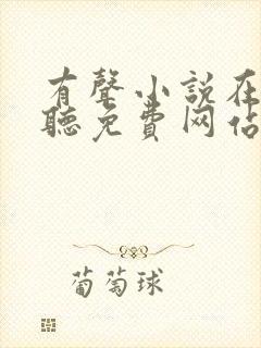 有声小说在线收听免费网站