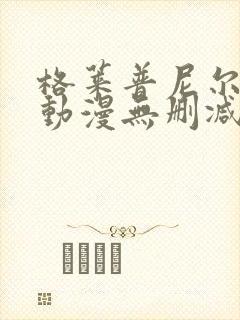 格莱普尼尔免费动漫无删减在线看