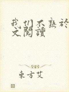 我们不熟于夏全文阅读