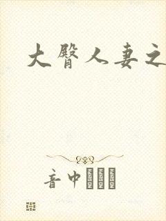 大臀人妻之交换封面