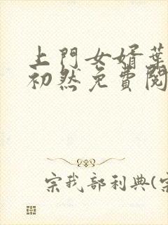 上门女婿叶辰萧初然免费阅读一