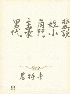 男主角姓裴的现代豪门小说